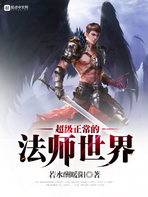超級正常的法師世界