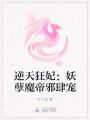逆天狂妃：妖孽魔帝邪肆寵