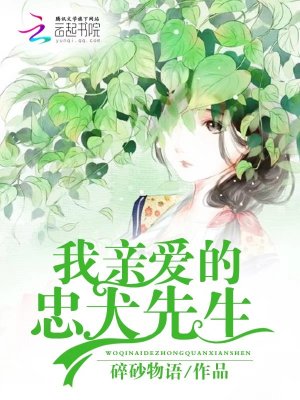 我親愛的忠犬先生