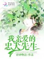 我親愛的忠犬先生