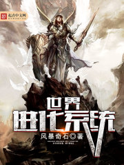 世界進化系統(tǒng)