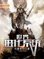 世界進化系統(tǒng)
