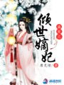 盛寵之傾世嫡妃