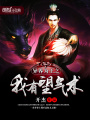 異界為王之我有望氣術(shù)