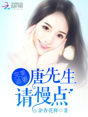 完美追妻：唐先生，請慢點(diǎn)