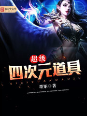 超級四次元道具