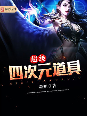 超級四次元道具