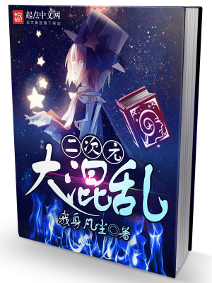 二次元大混亂