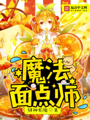 魔法面點師