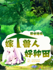 獸世迷情：嫁個獸人好種田