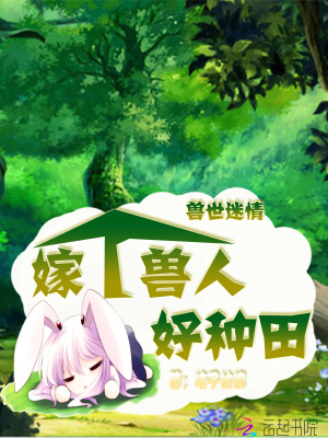 獸世迷情：嫁個獸人好種田