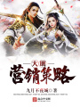 大明營(yíng)銷策略