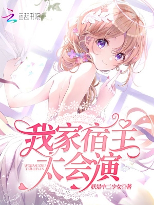 我家宿主太會(huì)演