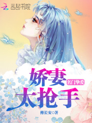 名門摯愛：嬌妻太搶手