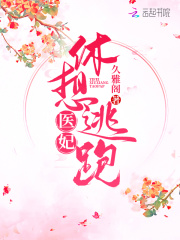 醫(yī)妃休想出墻