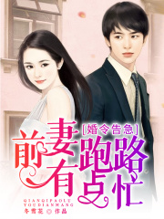 婚令告急：前妻跑路有點忙
