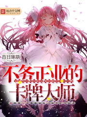不務正業的卡牌大師