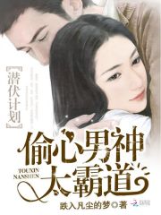 潛伏計(jì)劃：偷心男神太霸道