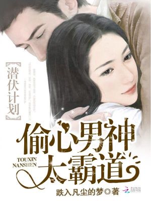 潛伏計劃：偷心男神太霸道