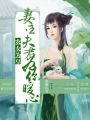 農(nóng)女為皇：妻主,，夫君為你暖心
