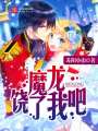 饒了我吧魔龍