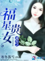 重生之福星貴女