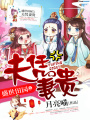 盛世田園之夫憑妻貴