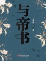 與帝書