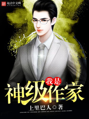 我是神級作家