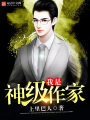 我是神級作家