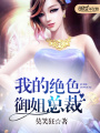 我的絕色御姐總裁