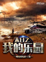 末日之我的樂(lè)園