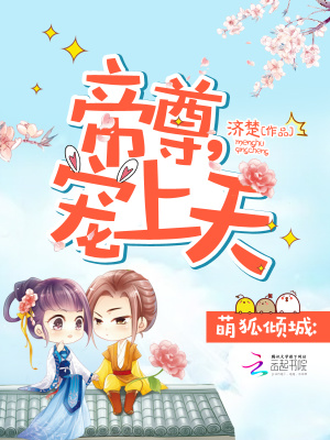 萌狐傾城：帝尊，寵上天！