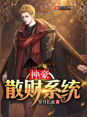 神豪散財系統