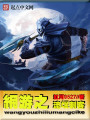 網游之流氓刺客