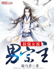 最強(qiáng)女派男宗主