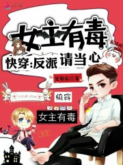 女主活得像反派