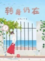 轉身仍在