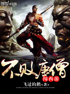 不敗唐僧闖西游