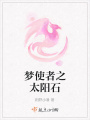 夢使者之太陽石