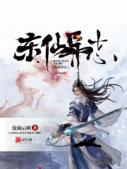 東仙異志