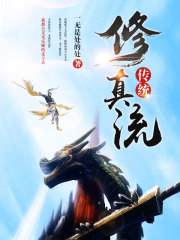 修真之平凡續寫傳奇