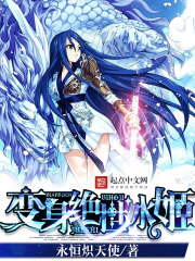 變身絕世冰姬