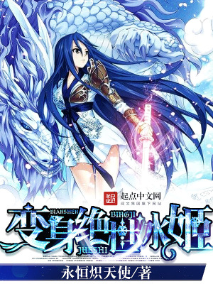 變身絕世冰姬