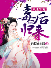 妖王邪寵，毒后歸來