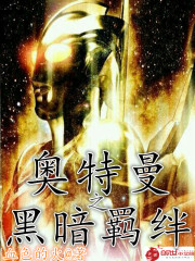 奧特曼之黑暗羈絆
