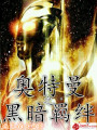 奧特曼之黑暗羈絆