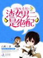 終極系統：渣女男二是絕配