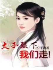 太子殿下，我們走!