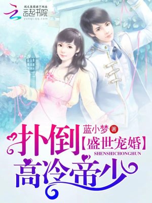 盛世寵婚：撲倒高冷帝少